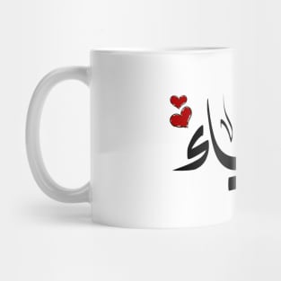 Alyaa Arabic name علياء Mug